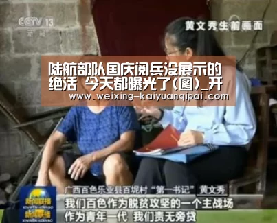 陆航部队国庆阅兵没展示的绝活 今天都曝光了(图)_开元棋牌(图2) 开元棋牌试玩