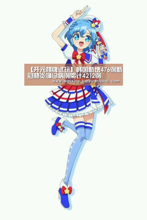 【开元棋牌试玩】韩国新增476例新冠肺炎确诊病例累计4212例(图3) 开元棋牌试玩