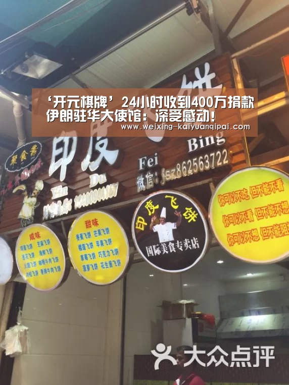 ‘开元棋牌’24小时收到400万捐款 伊朗驻华大使馆：深受感动！